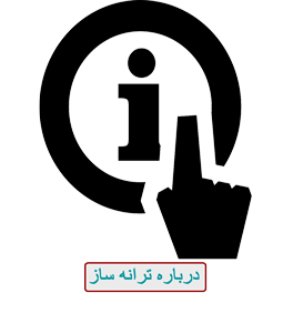 درباره ترانه ساز درباره ترانه ساز