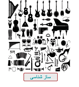 سازشناسی سازشناسی