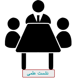 نشست علمی نشست علمی