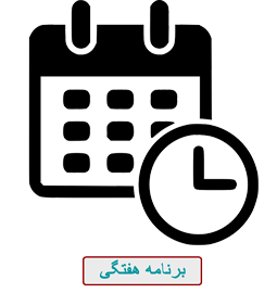 برنامه هفتگی برنامه هفتگی